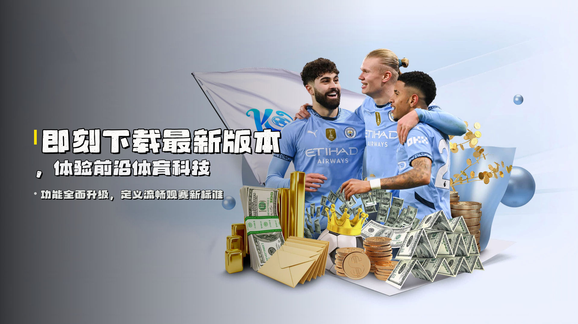 即刻下载<strong>最新版本</strong>，体验前沿体育科技